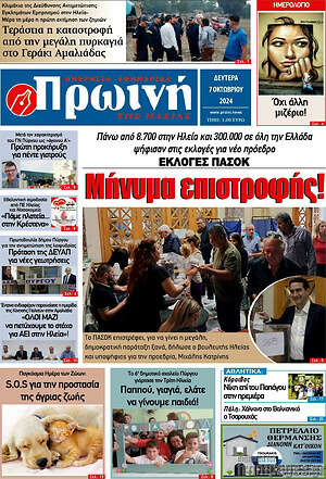 Πρωτοσέλιδο Πρωινή Ηλείας