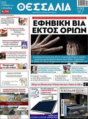 Πρωτοσέλιδο Θεσσαλία