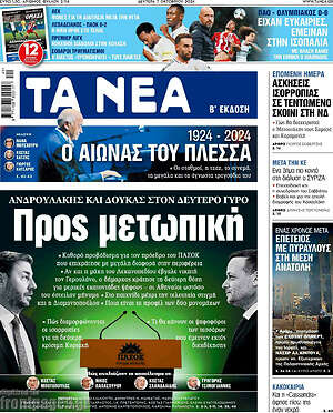 Τα Νέα: Προς μετωπική