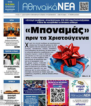 Πρωτοσέλιδο Αθηναϊκά Νέα