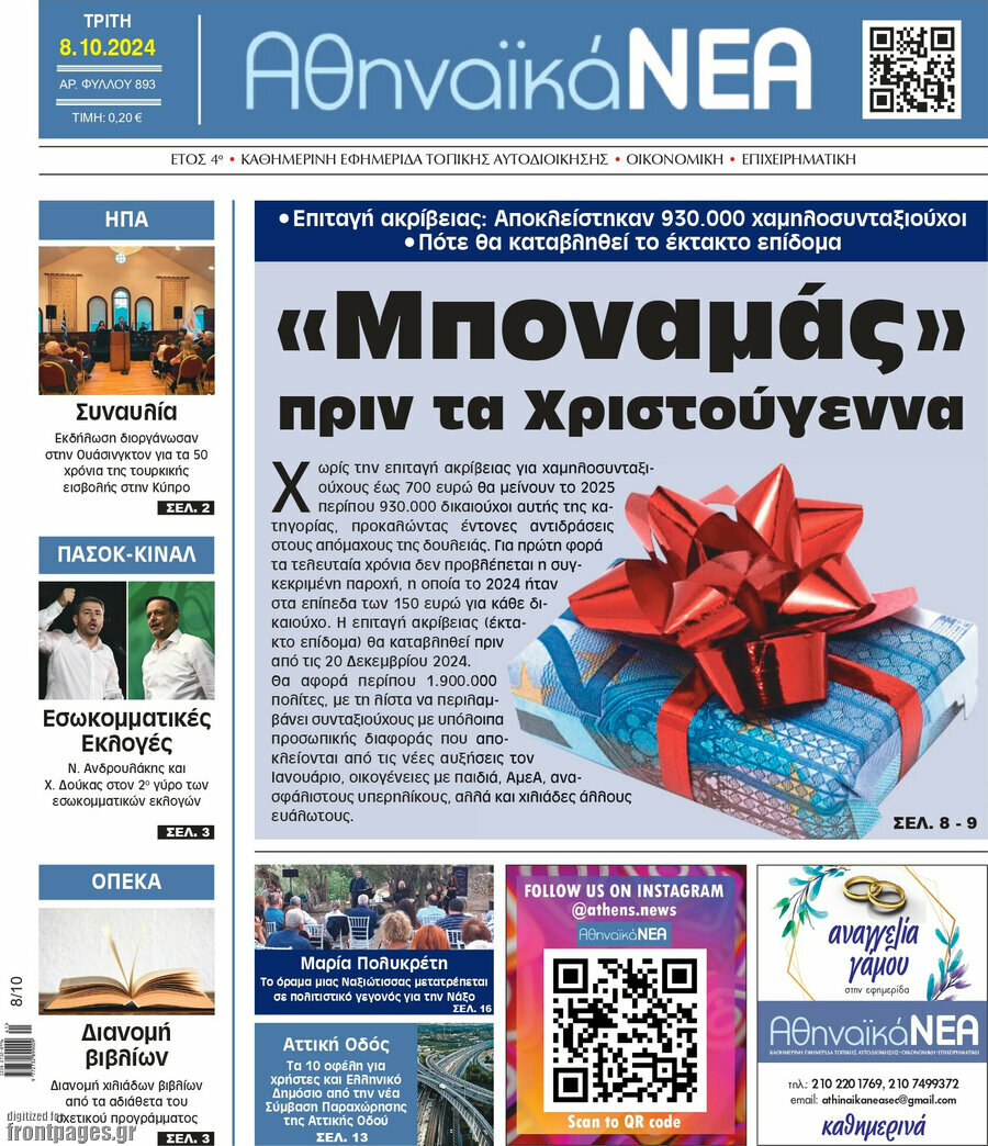 Αθηναϊκά Νέα