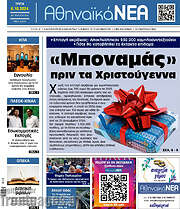 /Αθηναϊκά Νέα