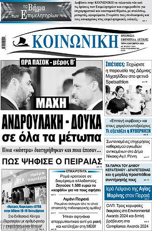 Πρωτοσέλιδο Κοινωνική