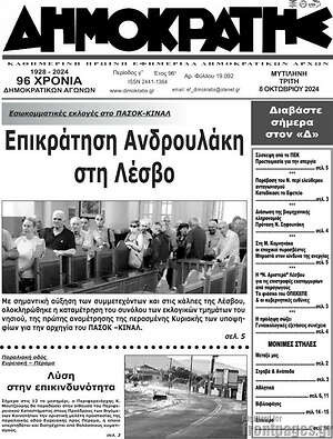 Πρωτοσέλιδο Δημοκράτης