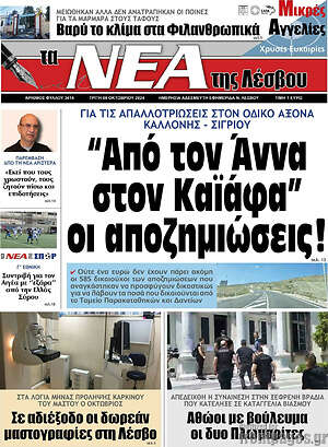 Πρωτοσέλιδο Νέα της Λέσβου