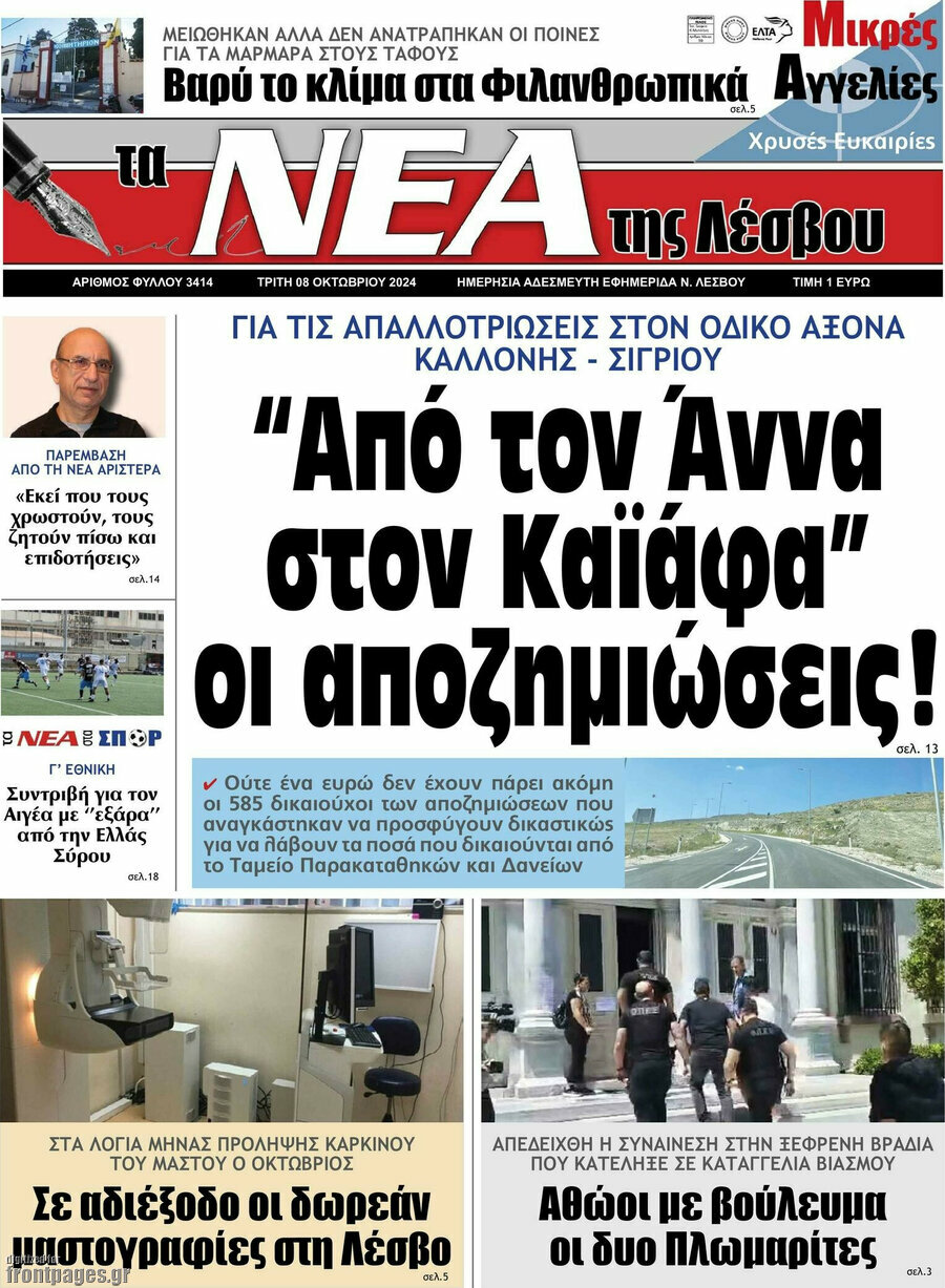Νέα της Λέσβου