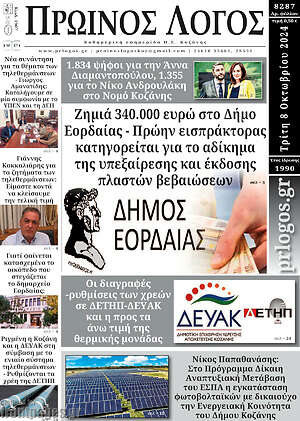 Πρωτοσέλιδο Πρωινός Λόγος