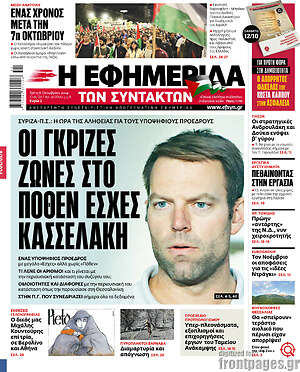 Η εφημερίδα των συντακτών: Οι γκρίζες ζώνες στο πόθεν έσχες Κασσελάκη