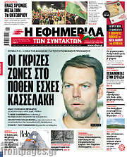 /Η εφημερίδα των συντακτών
