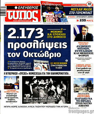 Ελεύθερος Τύπος: 2.173 προσλήψεις τον Οκτώβριο