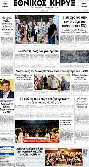 Πρωτοσέλιδο Εθνικός Κήρυξ