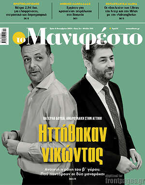 Πρωτοσέλιδο εφημερίδας Manifesto - protoselida