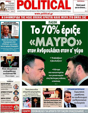 Πρωτοσέλιδο εφημερίδας Political - protoselida