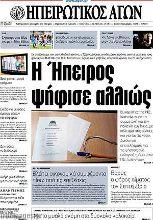 Πρωτοσέλιδο Ηπειρωτικός Αγών