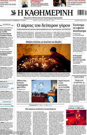 Η Καθημερινή: Ο χάρτης του δεύτερου γύρου