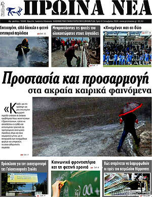 Πρωτοσέλιδο Πρωινά νέα