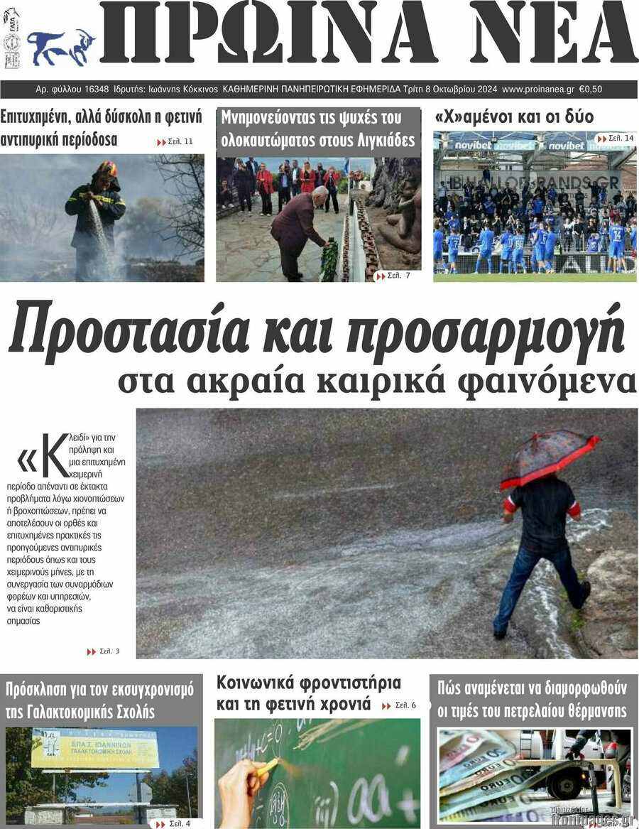 Πρωινά νέα