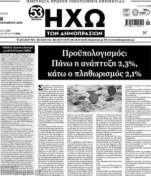 Πρωτοσέλιδο Ηχώ των Δημοπρασιών