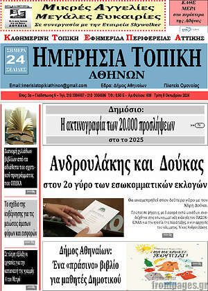 Πρωτοσέλιδο Ημερήσια Τοπική