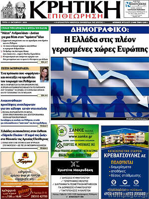 Πρωτοσέλιδο Κρητική Επιθεώρηση