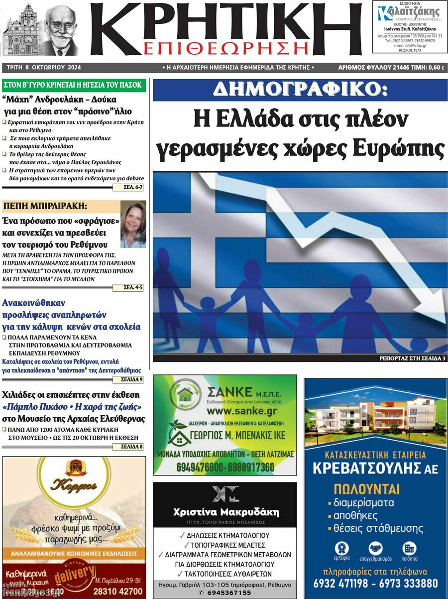 Κρητική Επιθεώρηση