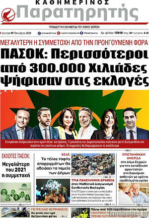 Πρωτοσέλιδο Παρατηρητής