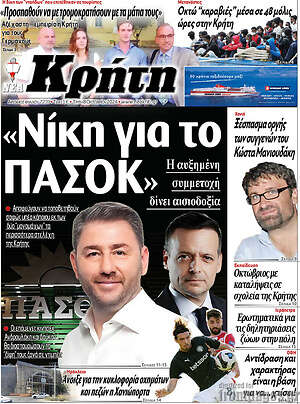 Πρωτοσέλιδο Νέα Κρήτη