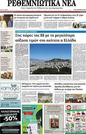 Πρωτοσέλιδο Ρεθεμνιώτικα Νέα