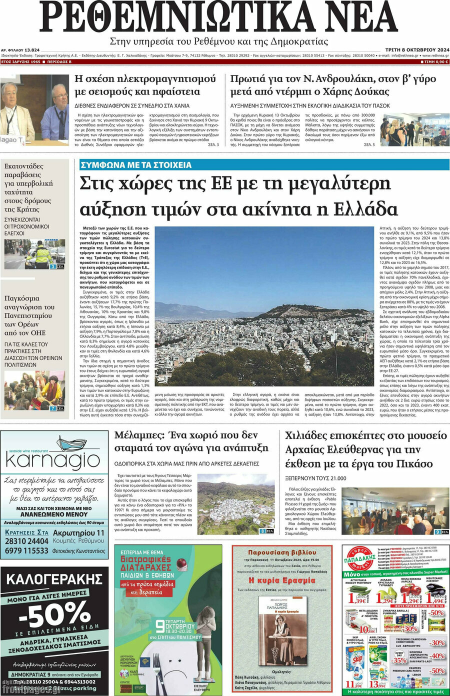 Ρεθεμνιώτικα Νέα