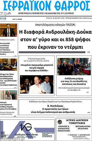 Πρωτοσέλιδο Σερραϊκόν Θάρρος