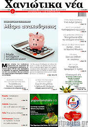 /Χανιώτικα Νέα
