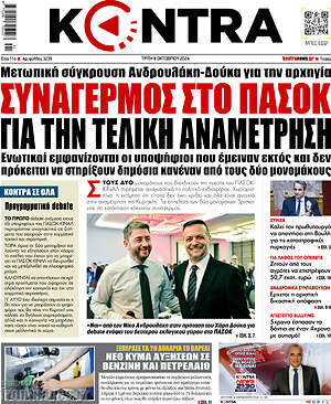 Kontra News: Συναγερμός στο ΠΑΣΟΚ για την τελική αναμέτρηση