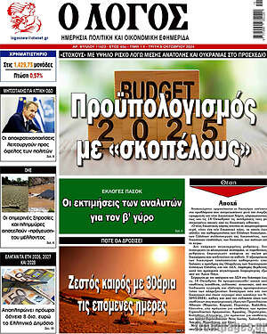 Πρωτοσέλιδο εφημερίδας Ο Λόγος - protoselida