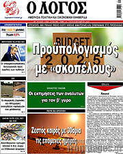 /Ο Λόγος