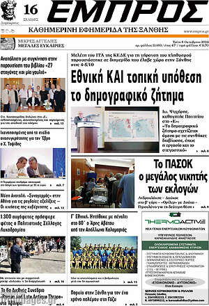 Πρωτοσέλιδο Εμπρός
