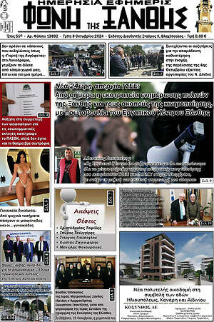 Πρωτοσέλιδο Φωνή της Ξάνθης