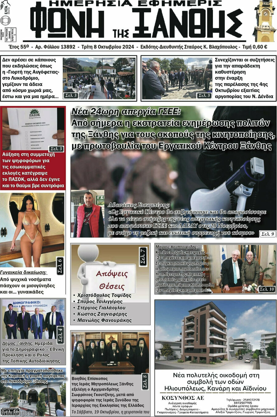 Φωνή της Ξάνθης