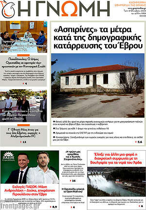 Πρωτοσέλιδο Η Γνώμη