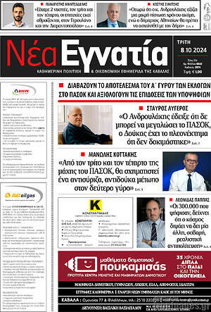 Πρωτοσέλιδο Νέα Εγνατία