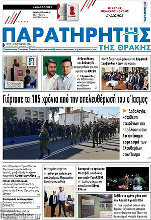 Πρωτοσέλιδο Παρατηρητής