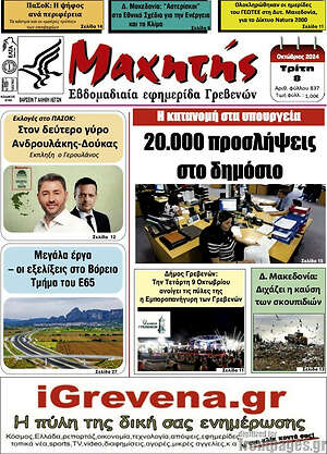 Πρωτοσέλιδο Πρωινή Γρεβενών