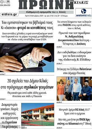 Πρωτοσέλιδο Πρωινή του Κιλκίς