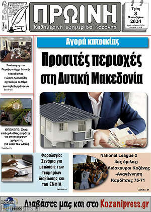 Πρωτοσέλιδο Πρωινή Κοζάνης