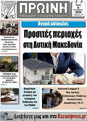 /Πρωινή Κοζάνης
