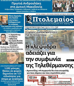 Πρωτοσέλιδο Πτολεμαίος