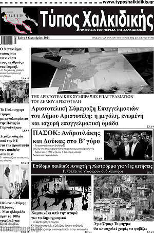 Πρωτοσέλιδο Τύπος Χαλκιδικής