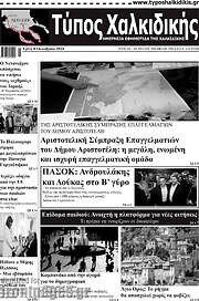 /Τύπος Χαλκιδικής
