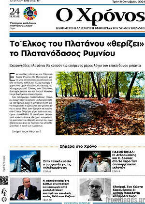 Πρωτοσέλιδο Χρόνος