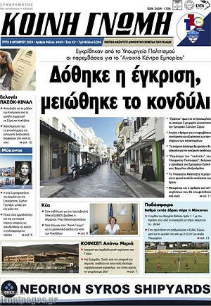 Πρωτοσέλιδο Κοινή Γνώμη