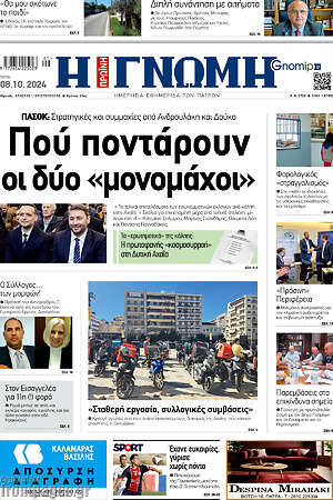 Πρωτοσέλιδο Η Γνώμη